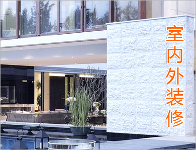 室内外裝修