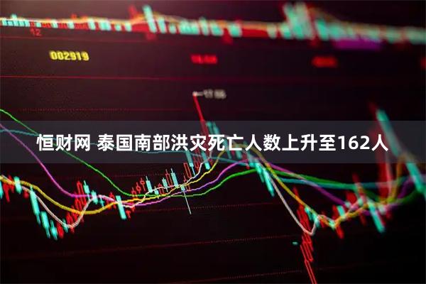 恒财网 泰国南部洪灾死亡人数上升至162人