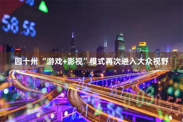 园十州 “游戏+影视”模式再次进入大众视野